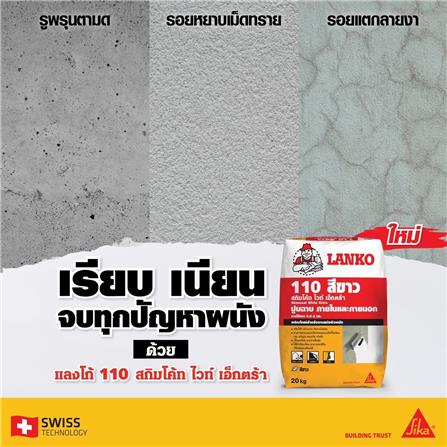 ซีเมนต์ฉาบ LANKO 110 EXTRA 20 กก. สีขาว_2