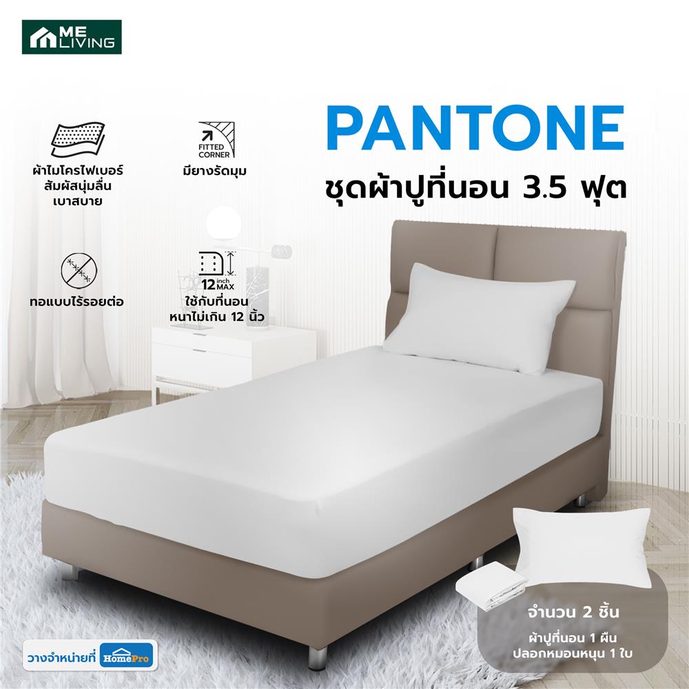 ชุดผ้าปูที่นอน 3.5 ฟุต 2 ชิ้น ME LIVING PANTONE สี WHITE