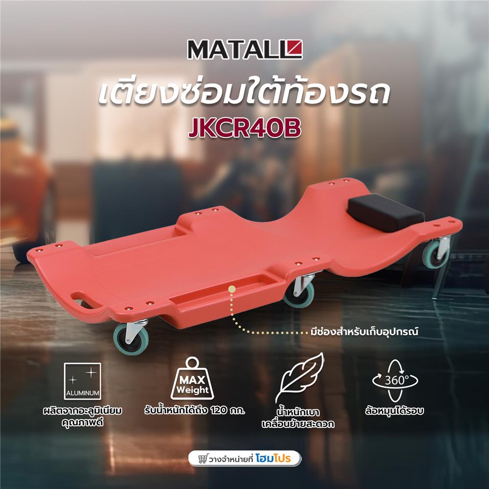 เตียงซ่อมใต้ท้องรถ MATALL JKCR40B 120 กก.