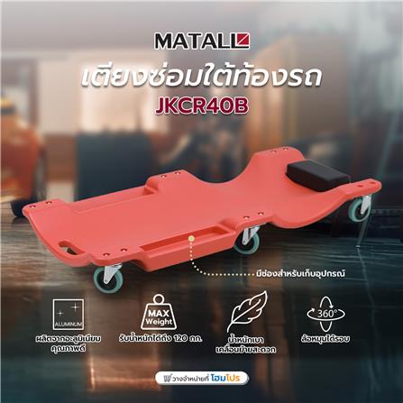 เตียงซ่อมใต้ท้องรถ MATALL JKCR40B 120 กก._6