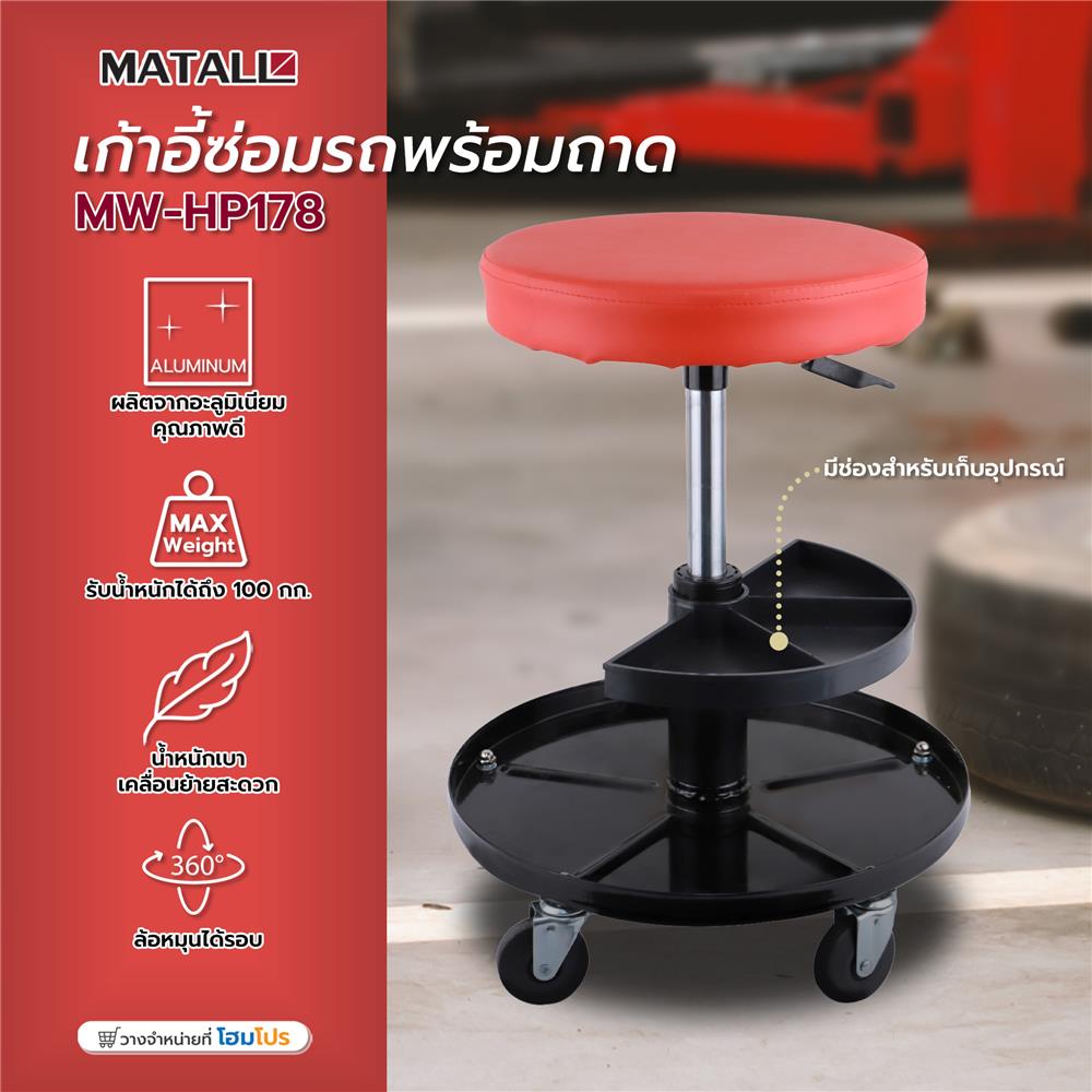 เก้าอี้ซ่อมรถพร้อมถาด MATALL MW-HP178 สีแดง
