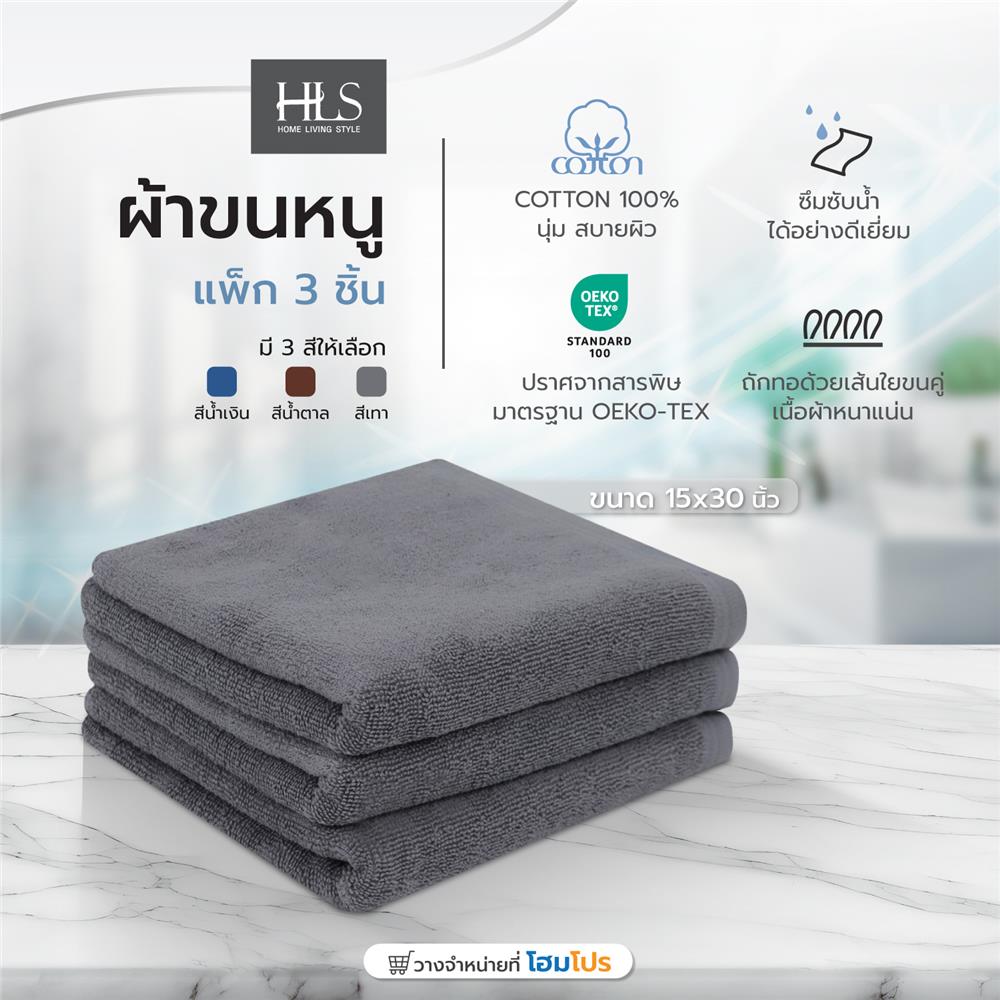 ผ้าขนหนู HOME LIVING STYLE 15X30 นิ้ว สี GREY แพ็ก 3 ชิ้น