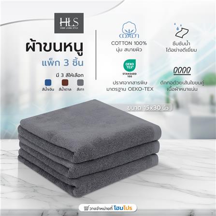ผ้าขนหนู HOME LIVING STYLE 15X30 นิ้ว สี GREY แพ็ก 3 ชิ้น_6