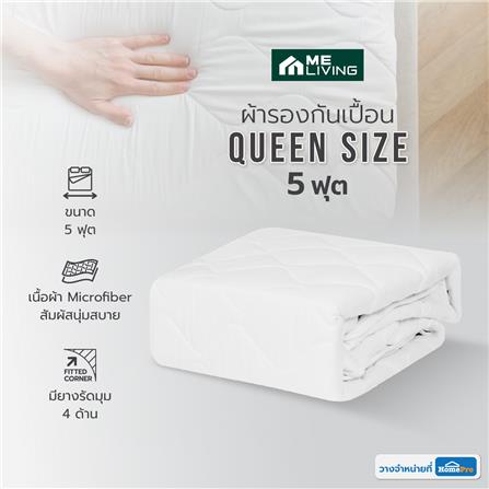 ผ้ารองกันเปื้อน QUEEN SIZE ME LIVING สีขาว_5