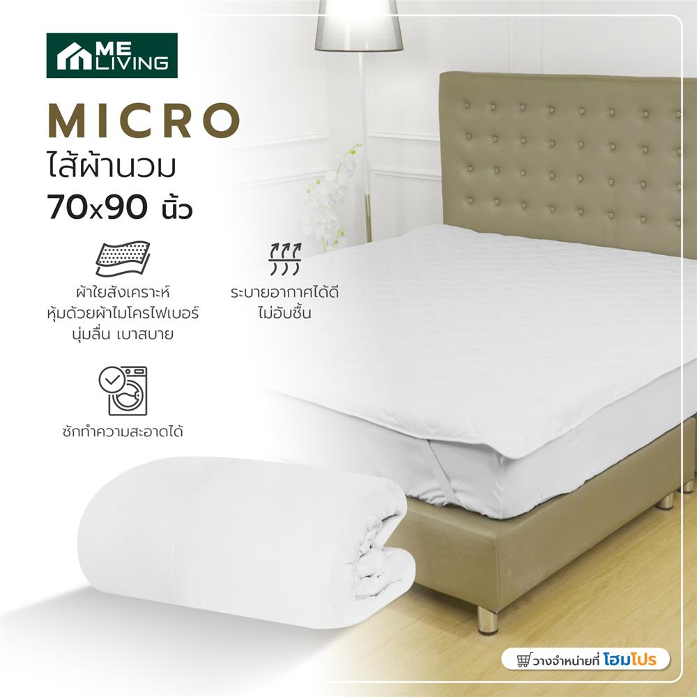 ไส้ผ้านวม ME LIVING MICRO 70X90 นิ้ว สี WHITE