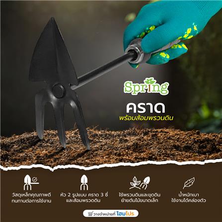 คราด 3 ซี่ พร้อมส้อมพรวนดิน เหล็ก SPRING สีดำ_4