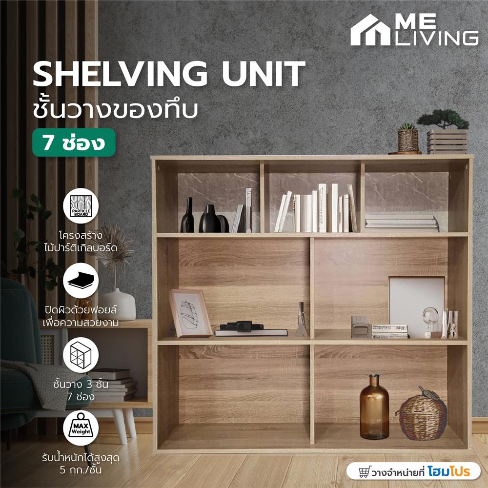 ชั้นวางของทึบ 7 ช่อง ME LIVING SOLID OAK/MARBLE