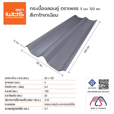 กระเบื้องหลังคา ลอนคู่ ตราเพชร 0.5x50x120 ซม. สีเทาไทเทเนี่ยม_2