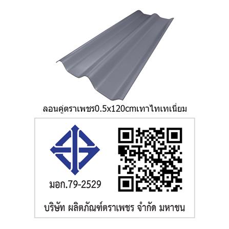 กระเบื้องหลังคา ลอนคู่ ตราเพชร 0.5x50x120 ซม. สีเทาไทเทเนี่ยม_3