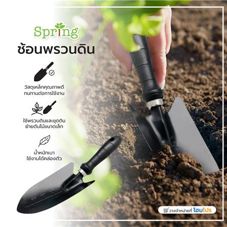 ช้อนพรวนดินเหล็ก ด้ามพลาสติก SPRING ใหญ่ สีดำ_4