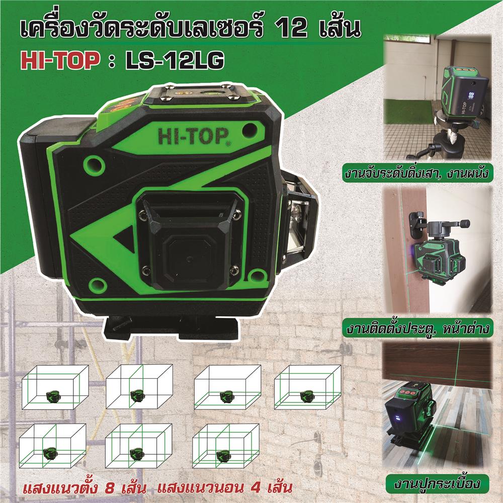 เลเซอร์วัดระดับแสงเขียว HI-TOP LS-12LG 12 เส้น
