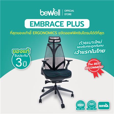 เก้าอี้สุขภาพ BEWELL EMBRACE PLUS สีดำ_3