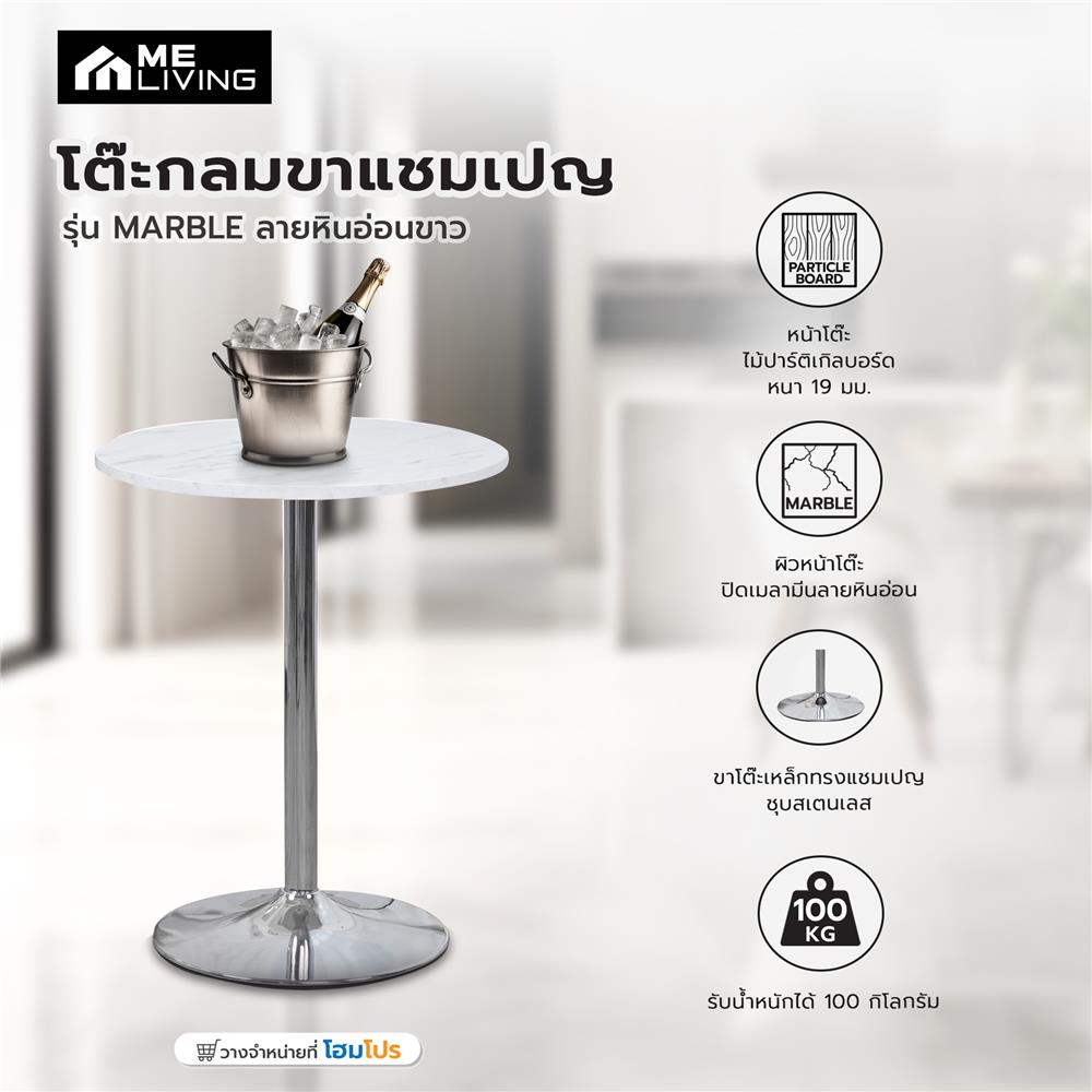 โต๊ะกลมขาแชมเปญ ME LIVING MARBLE ลายหินอ่อนขาว