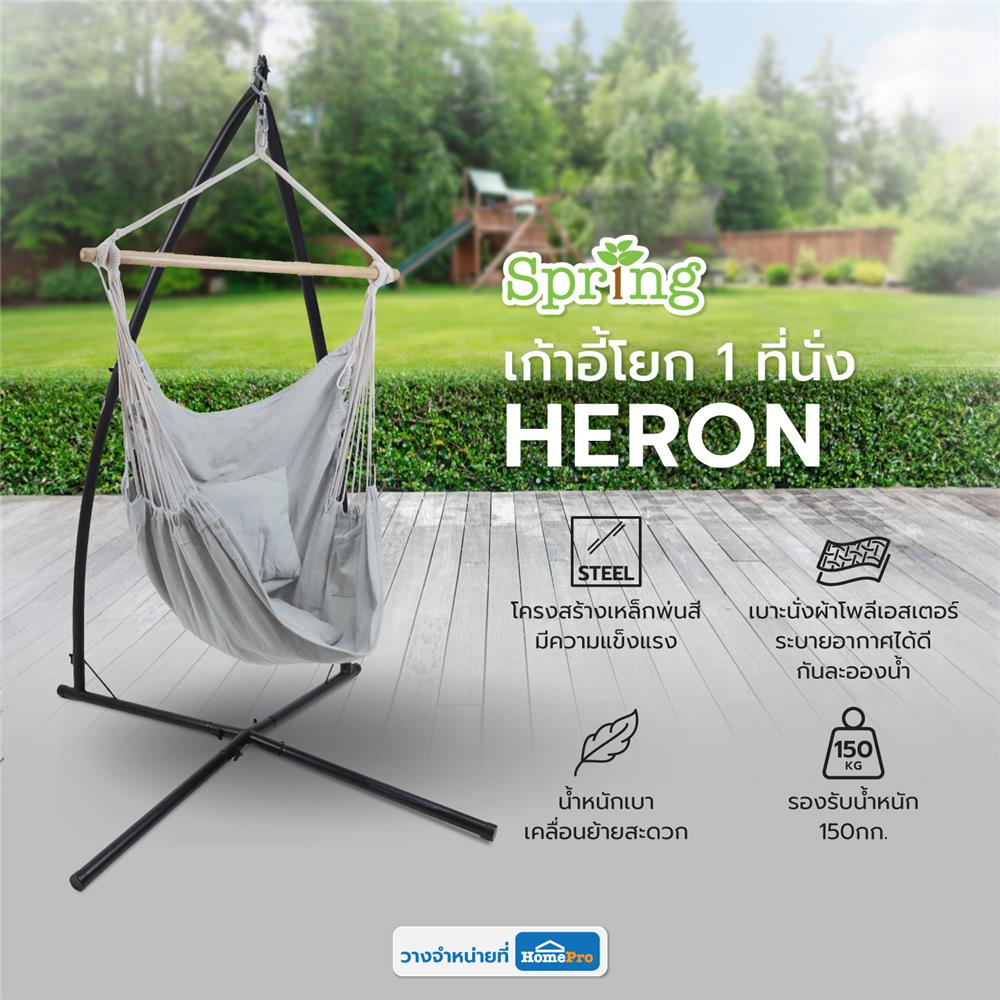 เก้าอี้โยก 1 ที่นั่ง SPRING HERON สีเทา