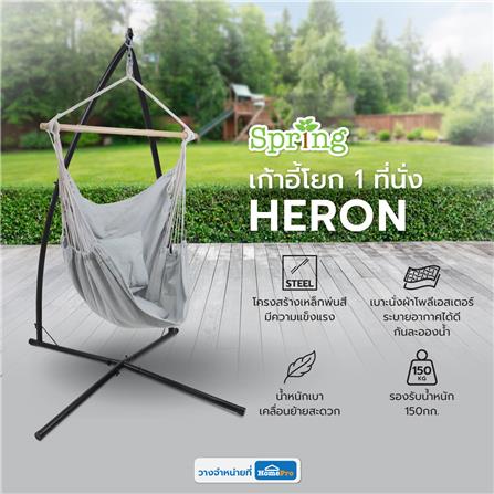 เก้าอี้โยก 1 ที่นั่ง SPRING HERON สีเทา_6