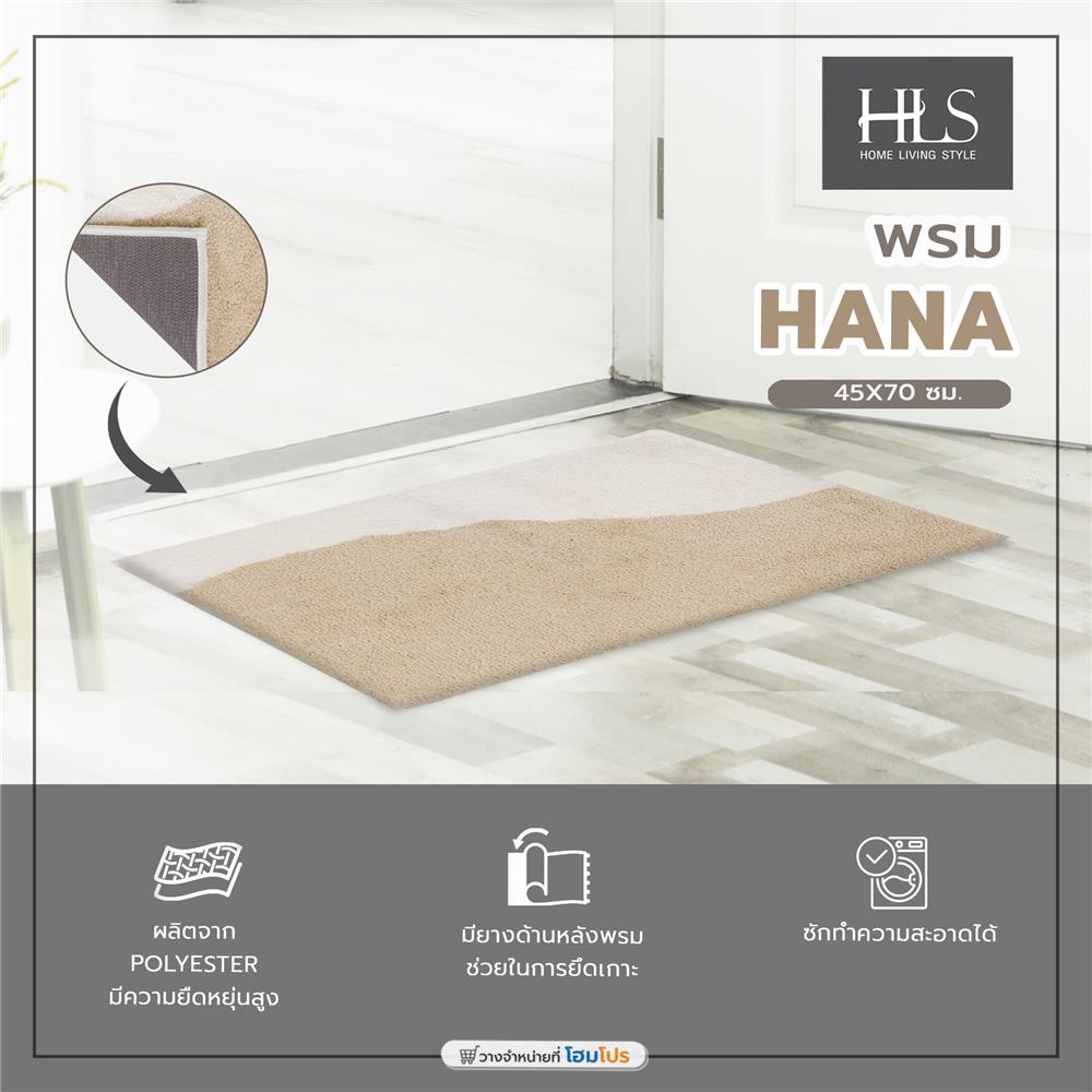 พรม HOME LIVING STYLE HANA 45X70 ซม. สีน้ำตาล