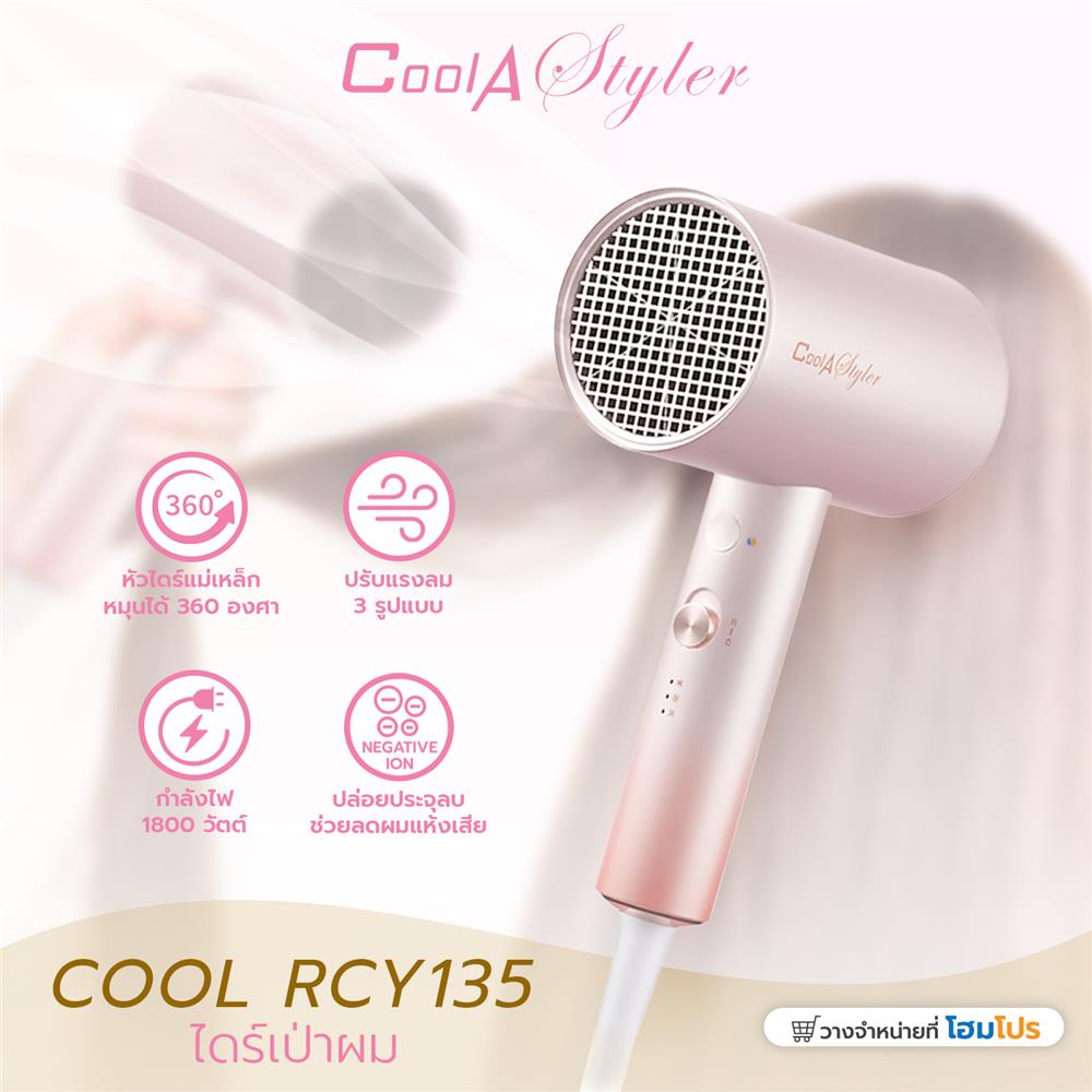 ไดร์เป่าผม COOL A STYLER RCY135 สีทอง 1800 วัตต์