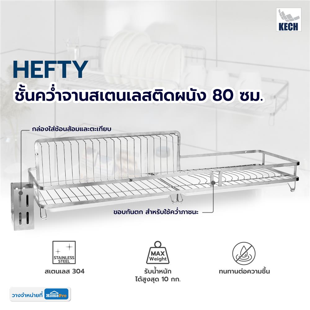 ชั้นคว่ำจานสเตนเลสติดผนัง 80 ซม. KECH HEFTY