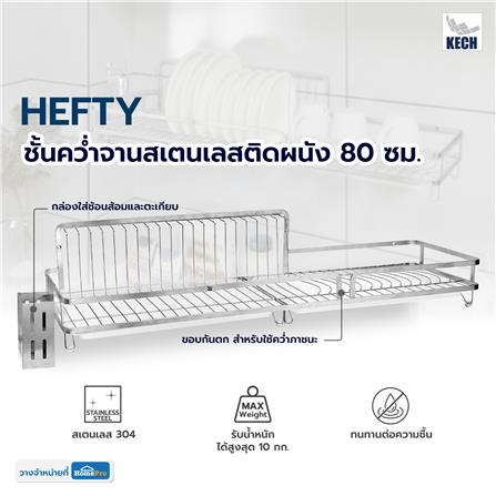 ชั้นคว่ำจานสเตนเลสติดผนัง 80 ซม. KECH HEFTY_6