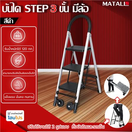 บันได STEP มีล้อ MATALL 3 ขั้น สีดำ_7
