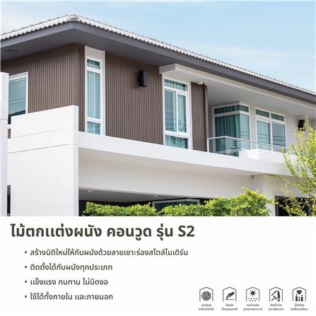 ไม้ฝา CONWOOD S2 30x305x1.6 ซม. สีธรรมชาติ_6