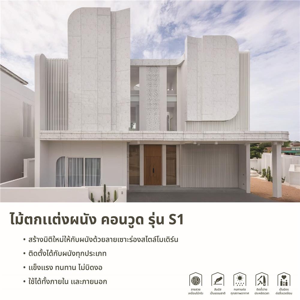 ไม้ฝา CONWOOD S1 30x305x1.6CM ซม. สีธรรมชาติ