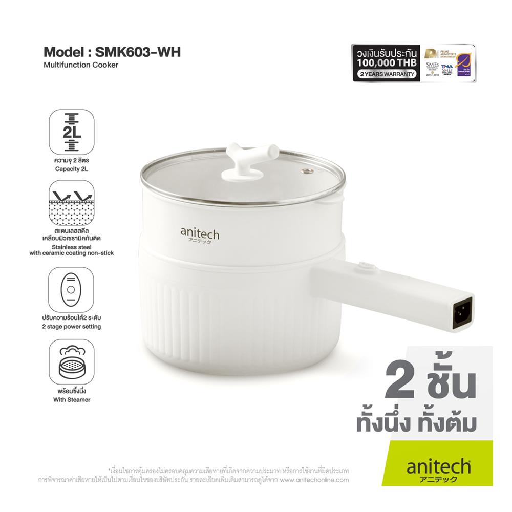 หม้ออเนกประสงค์ ANITECH SMK603 สีขาว 2 ลิตร