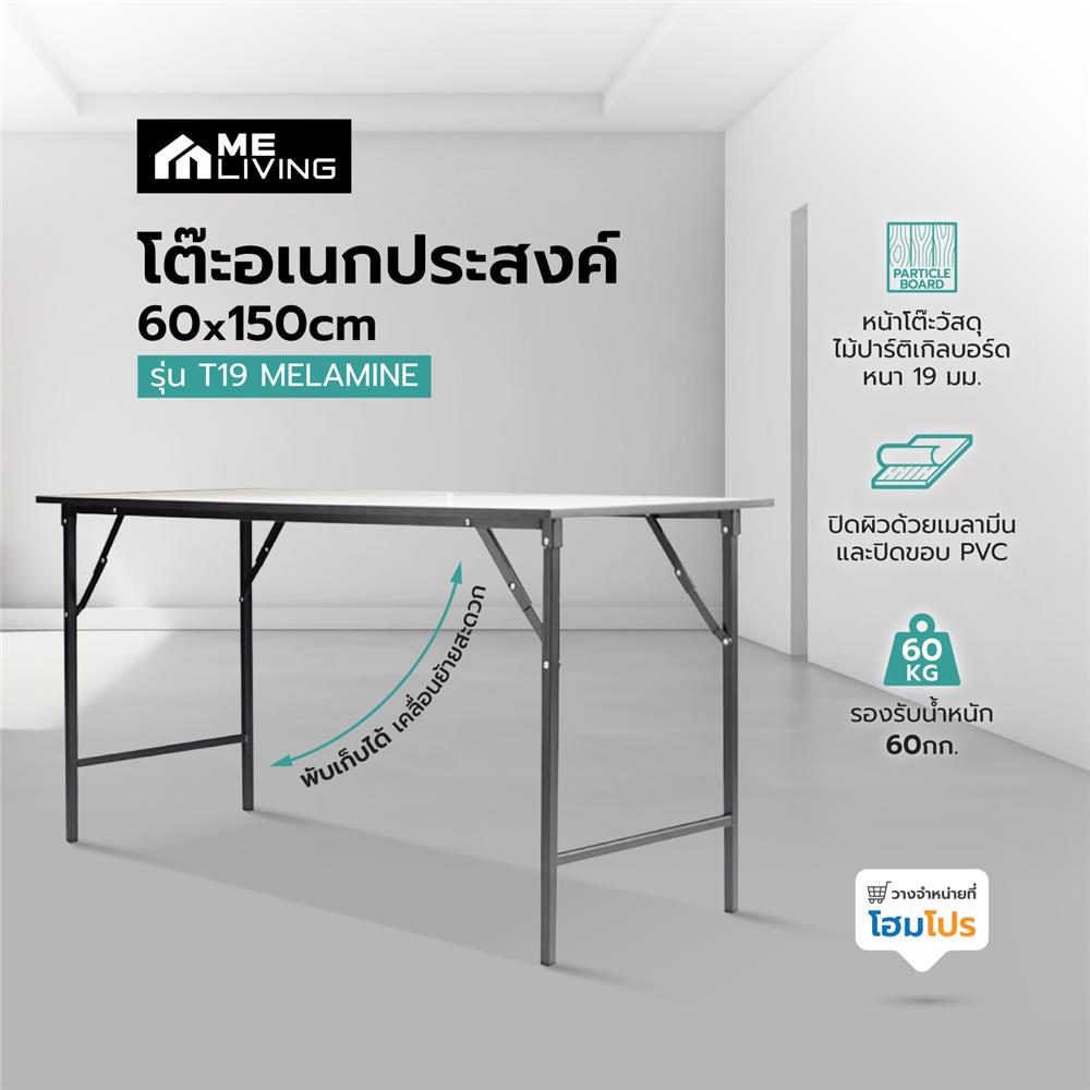 โต๊ะอเนกประสงค์ ME LIVING T19 MELAMINE 60X150 ซม. สีขาว