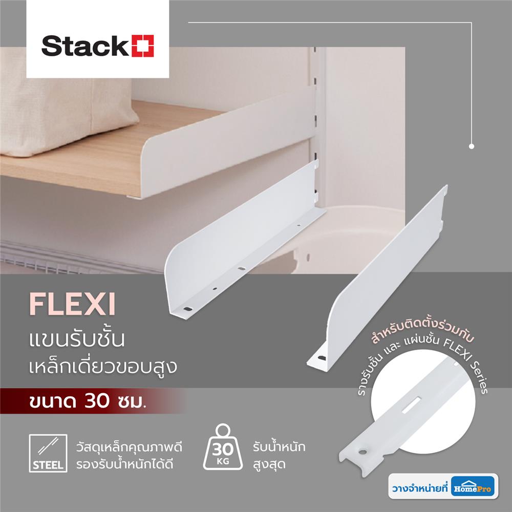 แขนรับชั้นเหล็กเดี่ยว STACKO FLEXI 30CM ขอบสูง สีขาว (L,R)