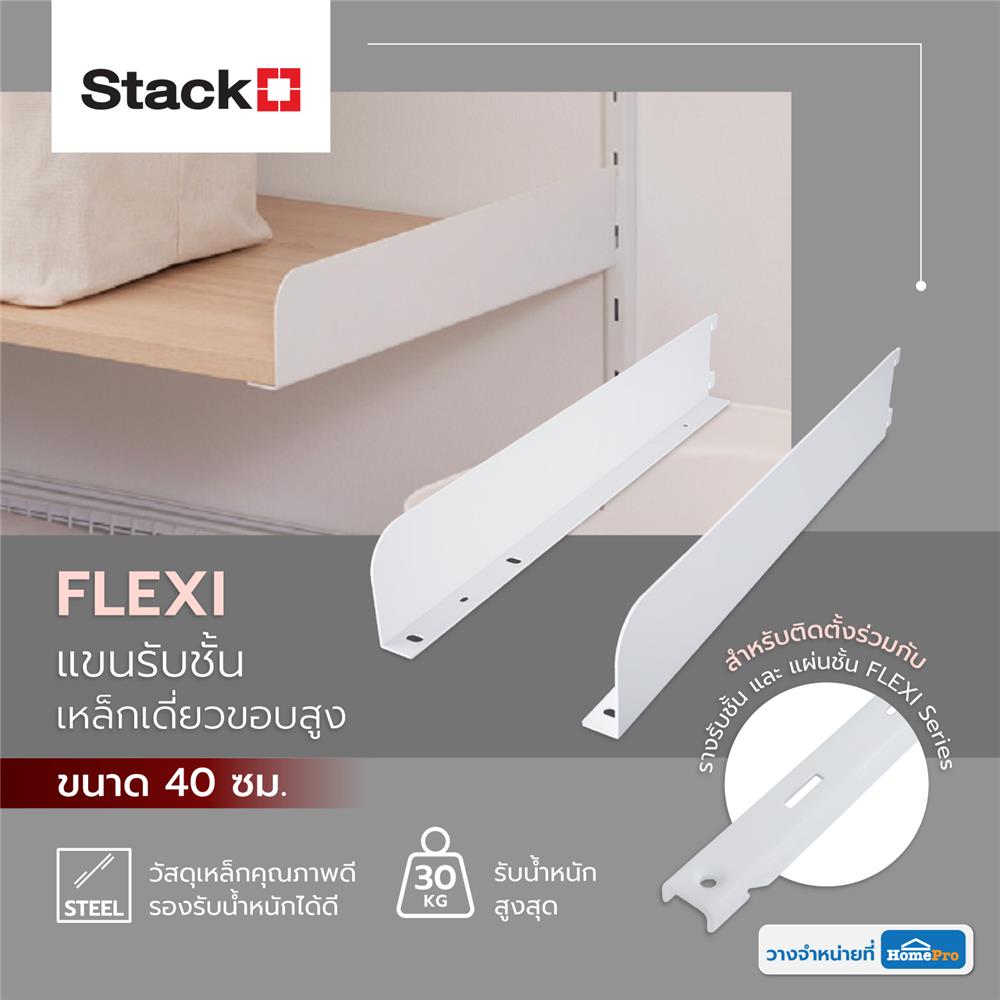 แขนรับชั้นเหล็กเดี่ยวขอบสูง STACKO FLEXI 40CM สีขาว (L,R)