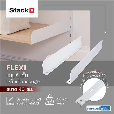 แขนรับชั้นเหล็กเดี่ยวขอบสูง STACKO FLEXI 40CM สีขาว (L,R)_5