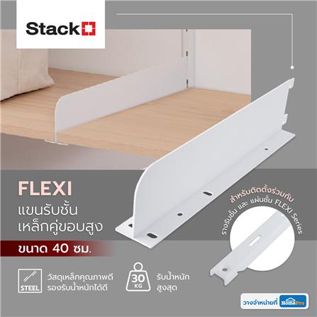แขนรับชั้นเหล็กคู่ขอบสูง STACKO FLEXI 40CM สีขาว_2