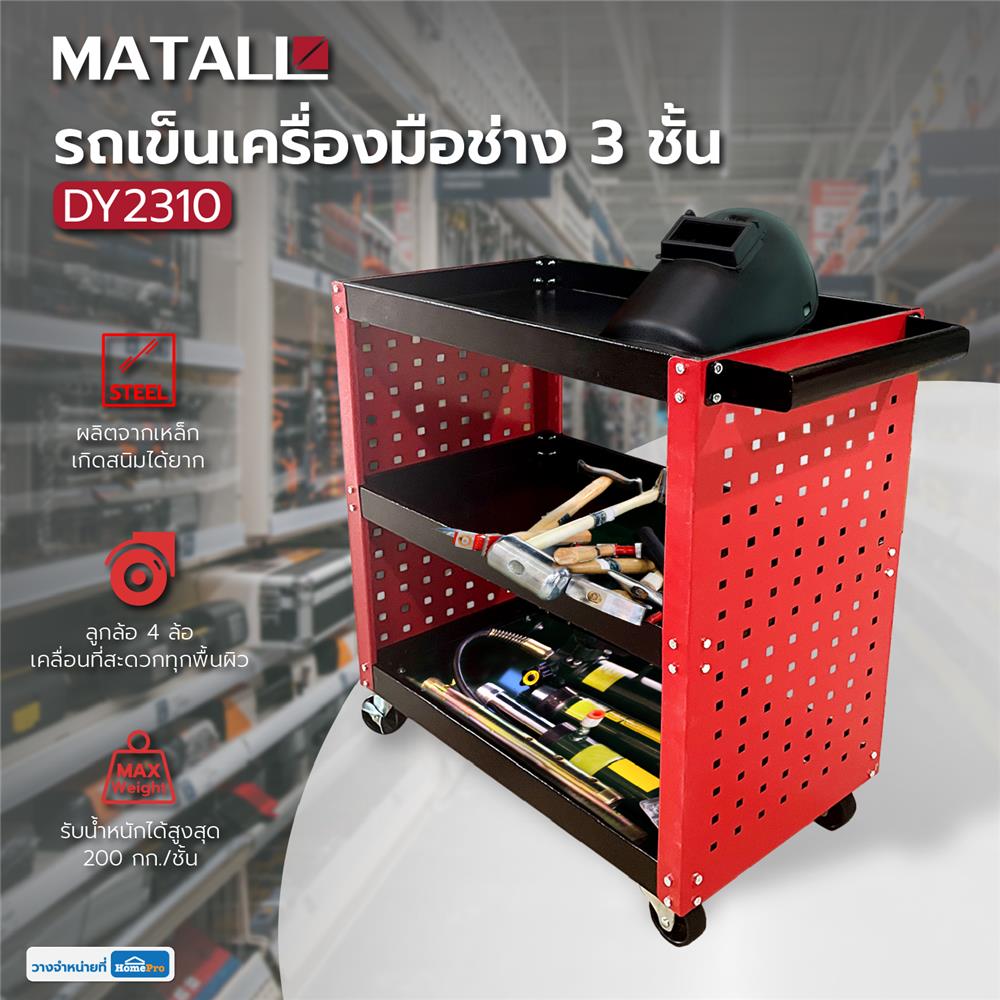 รถเข็นเครื่องมือช่าง 3 ชั้น MATALL DY2310 แผงข้าง