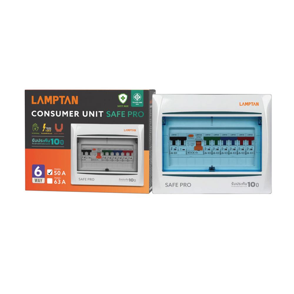 ชุดตู้คอนซูมเมอร์ยูนิต 6 ช่อง 50 แอมป์ พร้อม RCCB LAMPTAN SAVE PRO