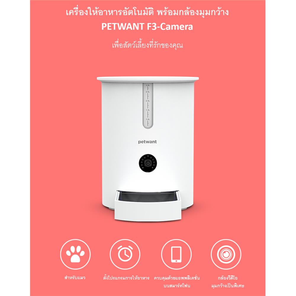 เครื่องให้อาหารสัตว์เลี้ยงอัตโนมัติ PETWANT F3