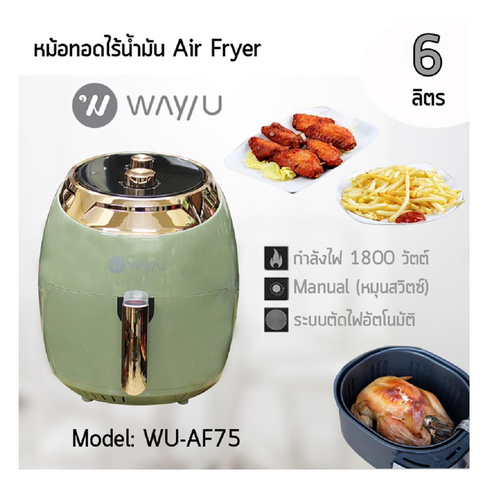 หม้อทอด WAY U WU-AF75 6 ลิตร สีเขียว