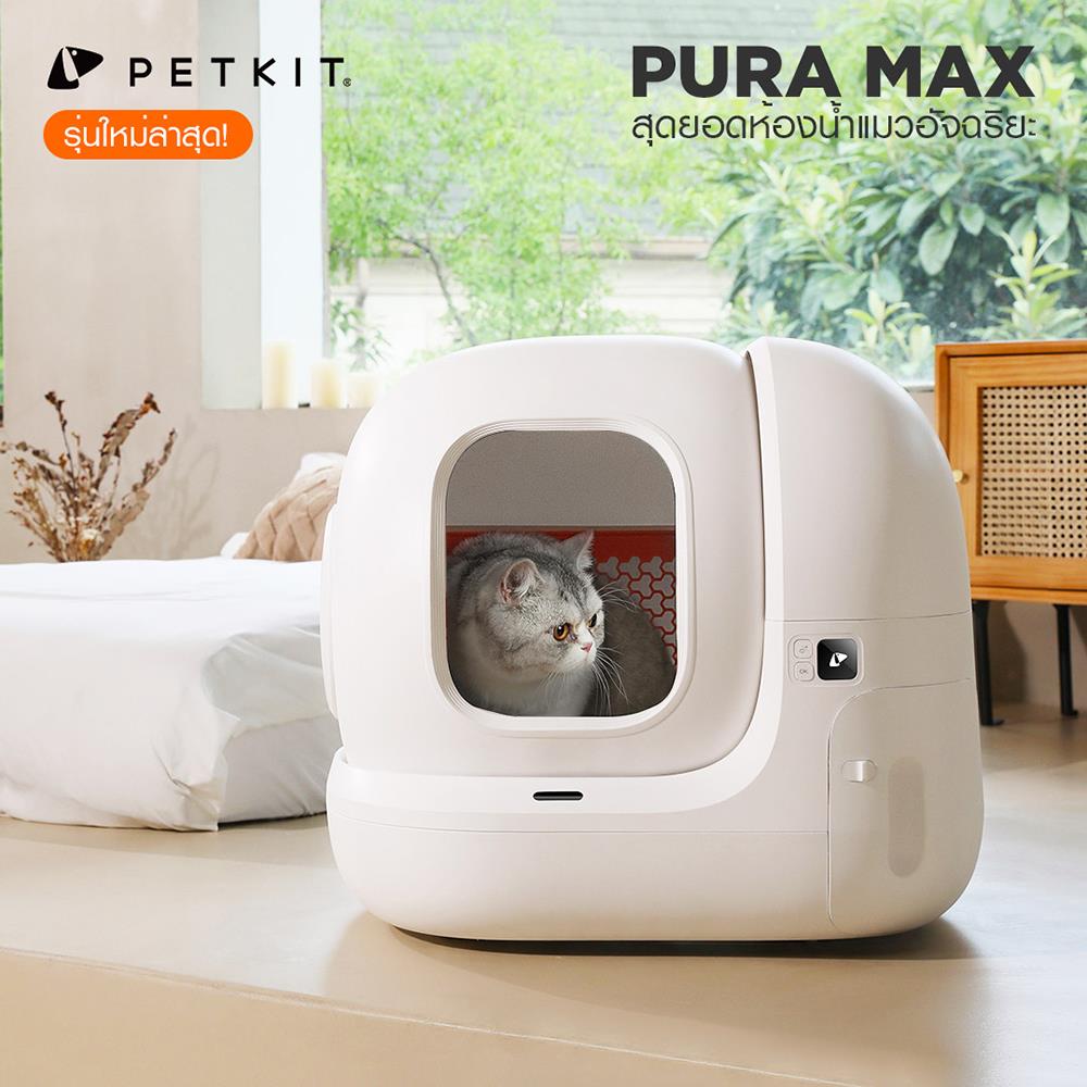 ห้องน้ำแมวอัตโนมัติ PETKIT PURA MAX