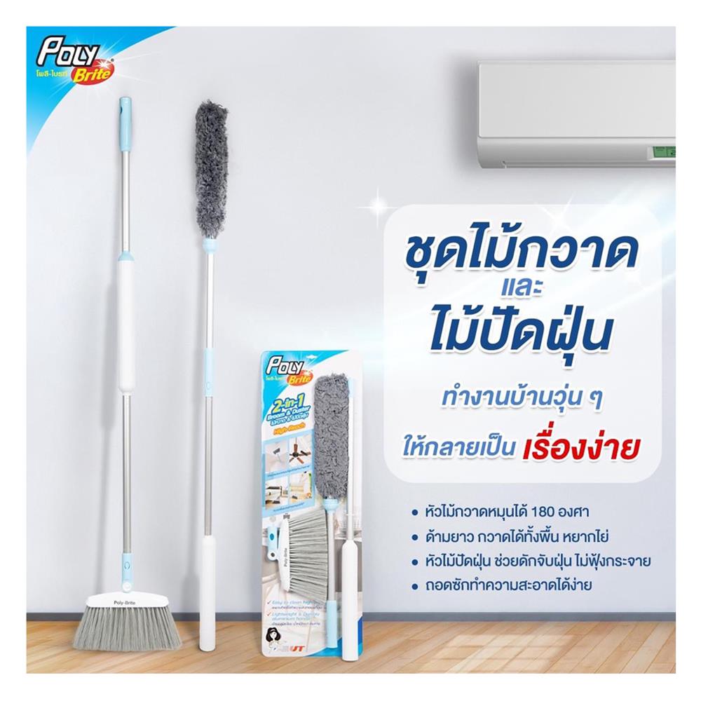 ชุดไม้ปัดฝุ่นไมโครไฟเบอร์พร้อมไม้กวาด 2 IN 1 POLY-BRITE