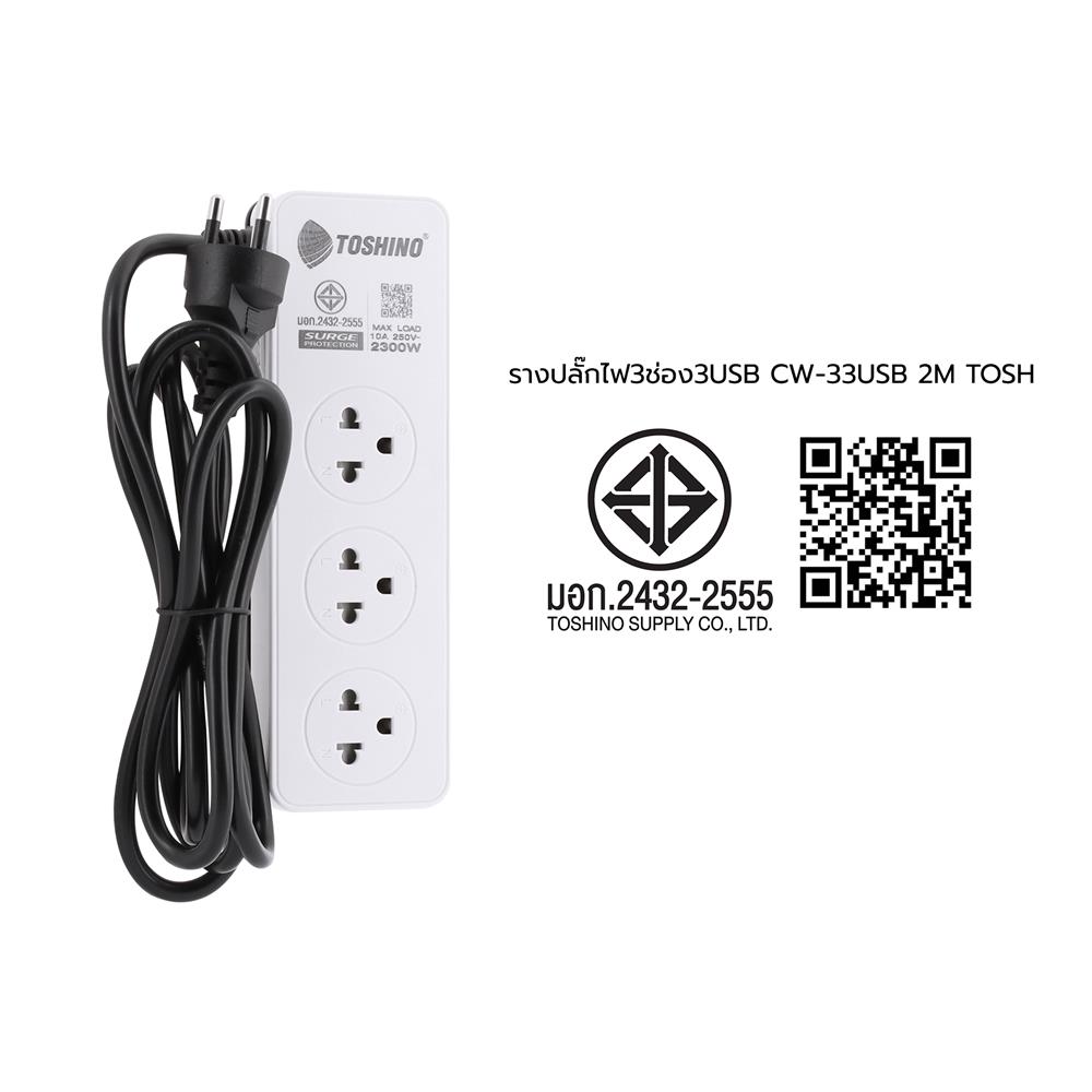 รางปลั๊กไฟ 3 ช่อง 3 USB TOSHINO CW-33USB 2 เมตร