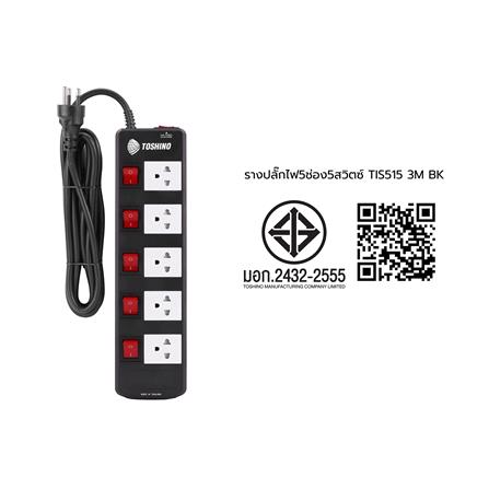 รางปลั๊กไฟ 5 ช่อง 5 สวิตซ์ TOSHINO TIS515 3 ม. สีดำ_4