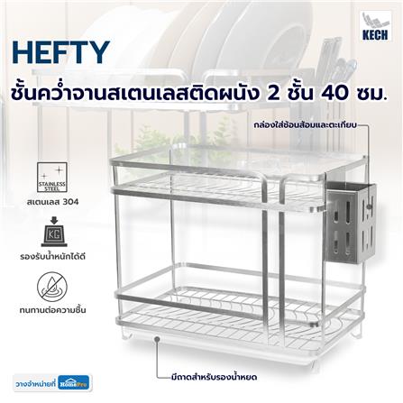 ชั้นคว่ำจานสเตนเลสติดผนัง 2 ชั้น 40 ซม. KECH HEFTY_5