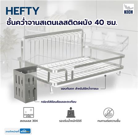 ชั้นคว่ำจานสเตนเลสติดผนัง 40 ซม. KECH HEFTY_5