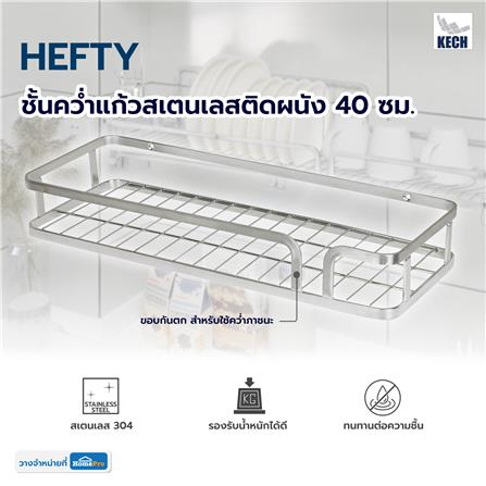 ชั้นคว่ำแก้วสเตนเลสติดผนัง 40 ซม. KECH HEFTY_4