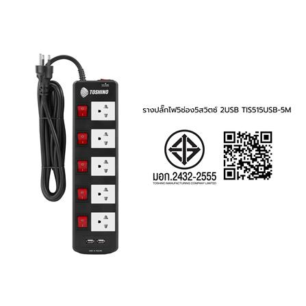 รางปลั๊กไฟ 5 ช่อง 5 สวิตซ์ 2 USB TOSHINO TIS515USB 5 ม. สีดำ_5