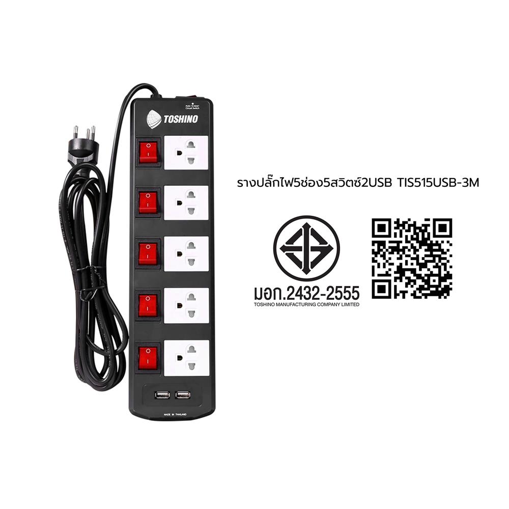 รางปลั๊กไฟ 5 ช่อง 5 สวิตซ์ 2 USB TOSHINO TIS515USB 3 ม. สีดำ