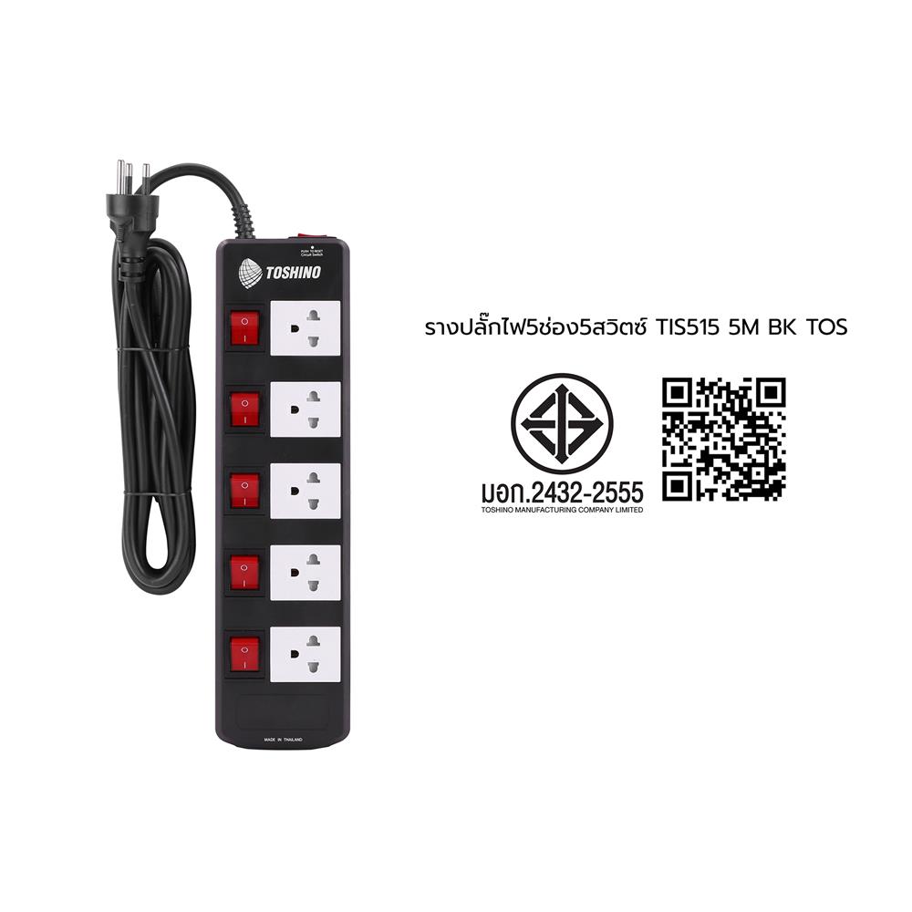 รางปลั๊กไฟ 5 ช่อง 5 สวิตซ์ TOSHINO TIS515 5 ม. สีดำ