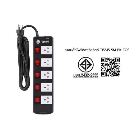 รางปลั๊กไฟ 5 ช่อง 5 สวิตซ์ TOSHINO TIS515 5 ม. สีดำ_4