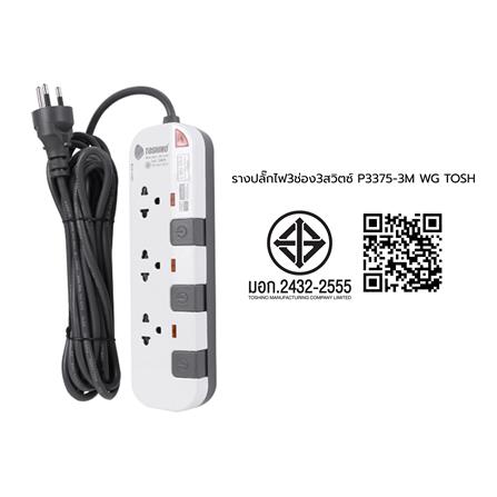 รางปลั๊กไฟ 3 ช่อง 3 สวิตซ์ TOSHINO P3375 3 ม. สีขาว/เทา_4