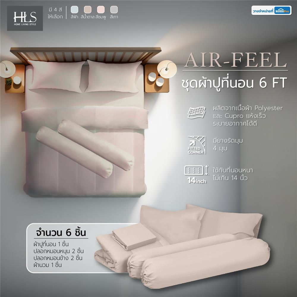 ชุดผ้าปูที่นอน 6 ฟุต 6 ชิ้น HOME LIVING STYLE AIR-FEEL สี TAUPE
