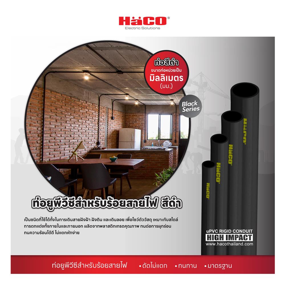 ท่อตรง PVC HACO EC16 16 มม.&nbsp;2.90 ม. สีดำ